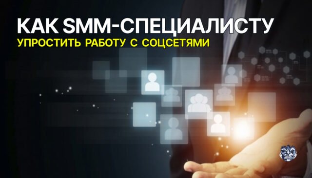 Как SMM-специалисту упростить работу с соцсетями