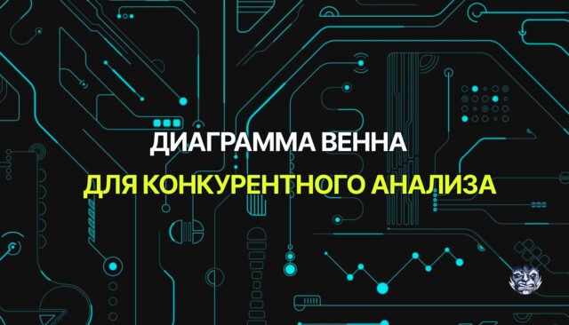 Использование Диаграммы Венна для конкурентного анализа