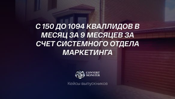 [Кейс выпускника курса Директор по маркетингу] С 150 до 1094 кваллидов в месяц за 9 месяцев за счет системного отдела маркетинга