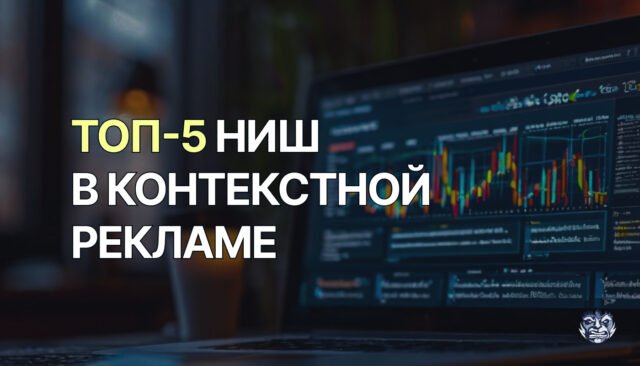 Топ-5 ниш в контекстной рекламе и особенности работы с ними