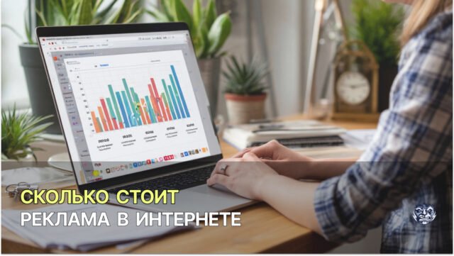 Сколько стоит реклама в интернете: гид по ценам и планированию бюджета