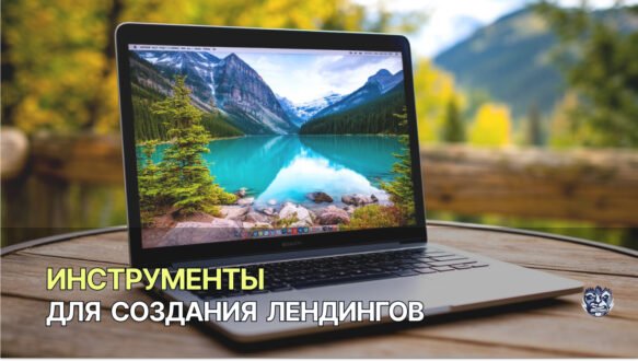 инструменты для лендингов