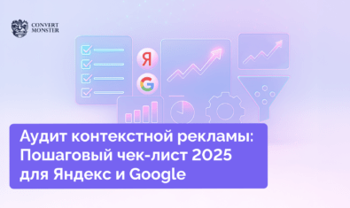 аудит контекстной рекламы