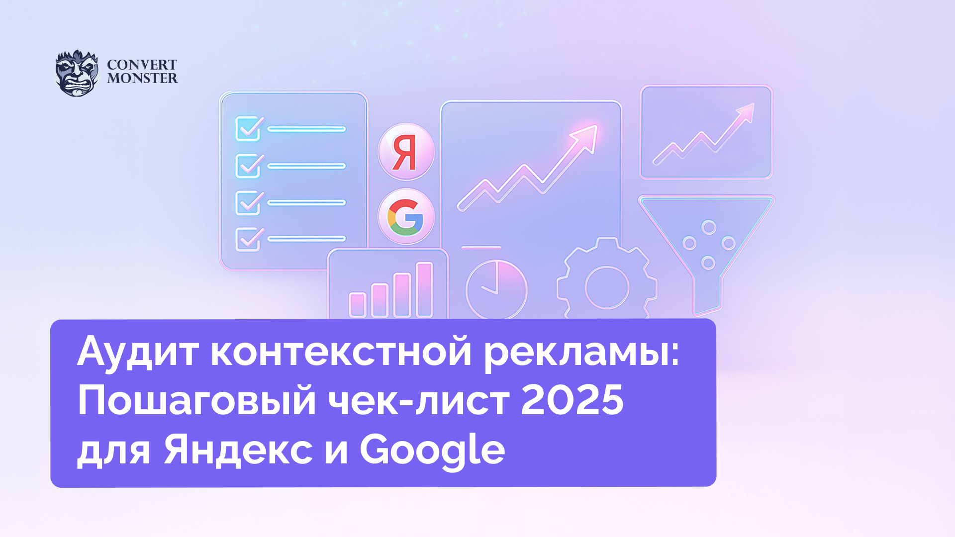 аудит контекстной рекламы