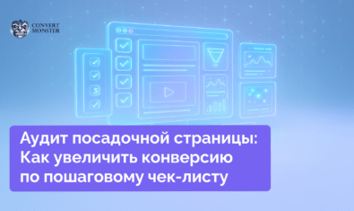 аудит посадочной страницы