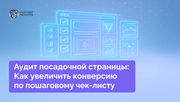 аудит посадочной страницы