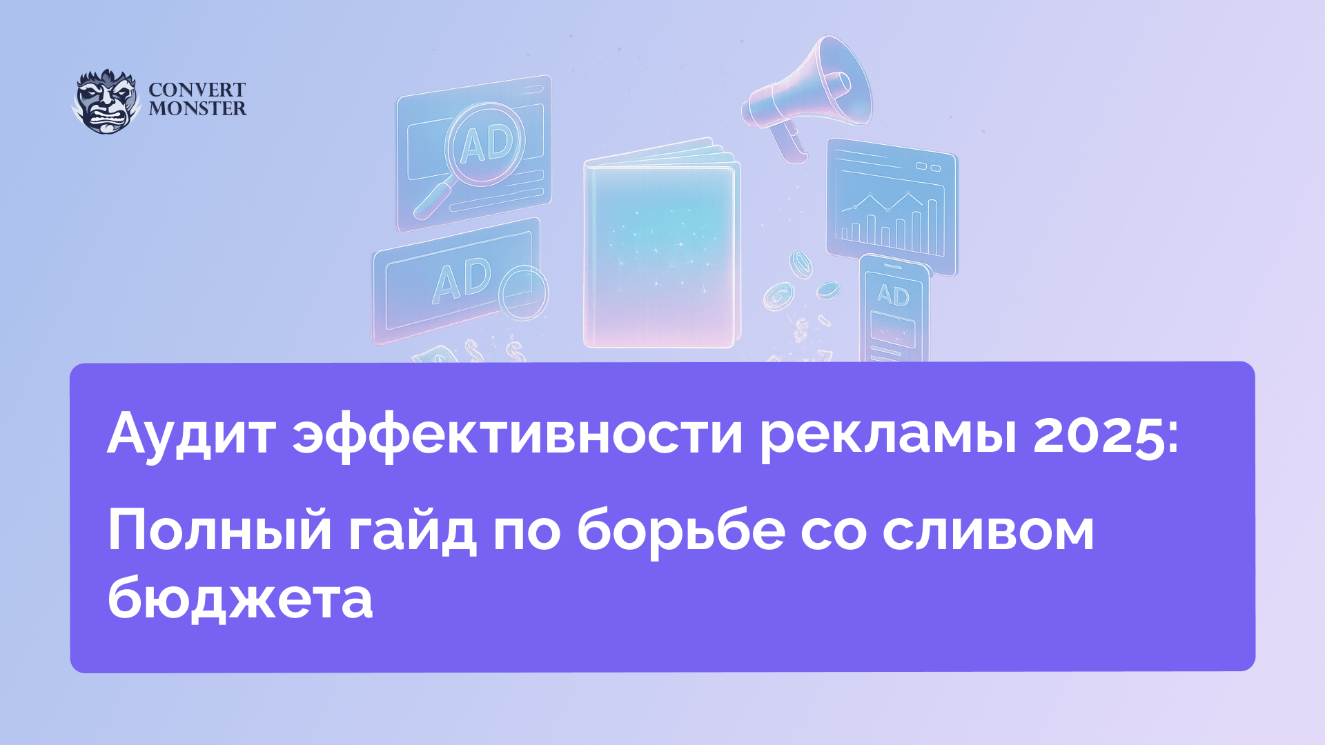 аудит эффективности рекламы