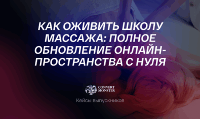 kejs_semenova_marketing_shkoly_massaja