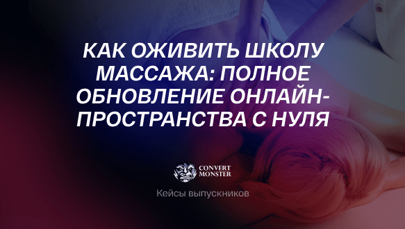 kejs_semenova_marketing_shkoly_massaja