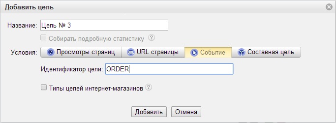 Настройка целей в Яндекс Метрике - Событие