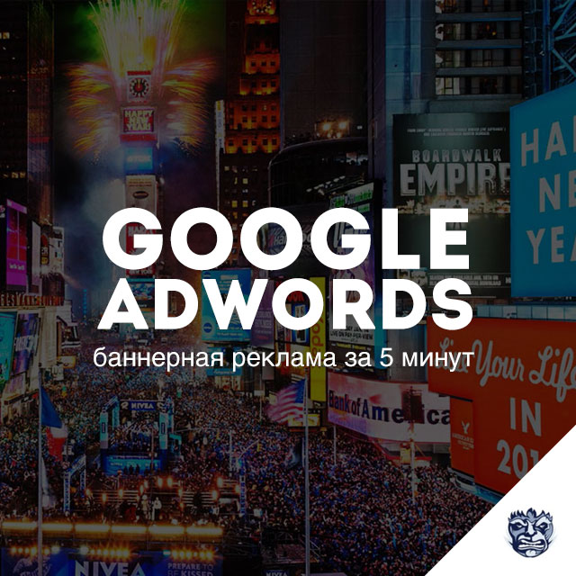 Баннерная реклама в Google AdWords за 5 минут
