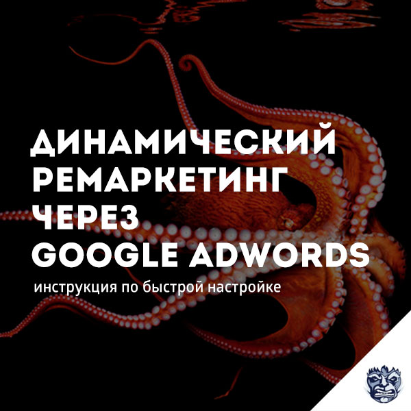 dinamicheskij-remarketing-cherez-google-adwords