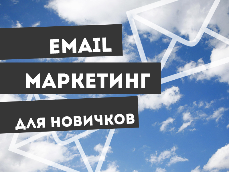 С чего начать E-mail маркетинг в нише услуг: пошаговая инструкция для новичков