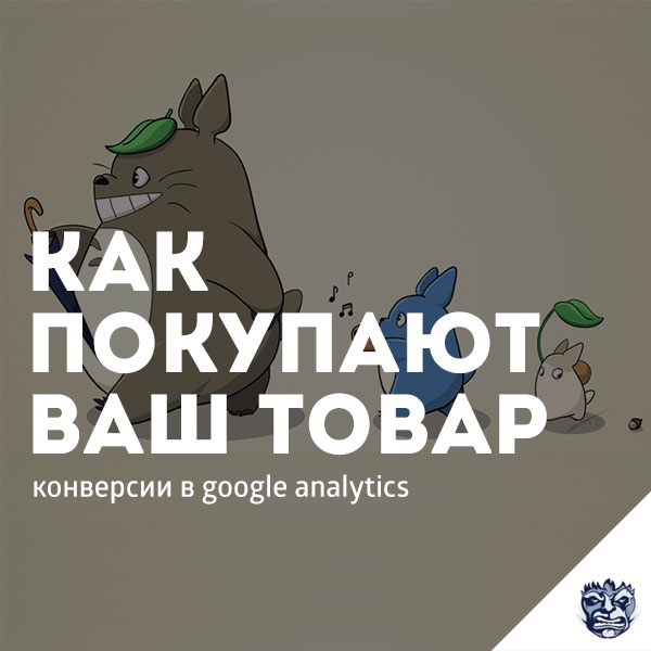 google-analytics-kak-pokupajut-vash-tovar