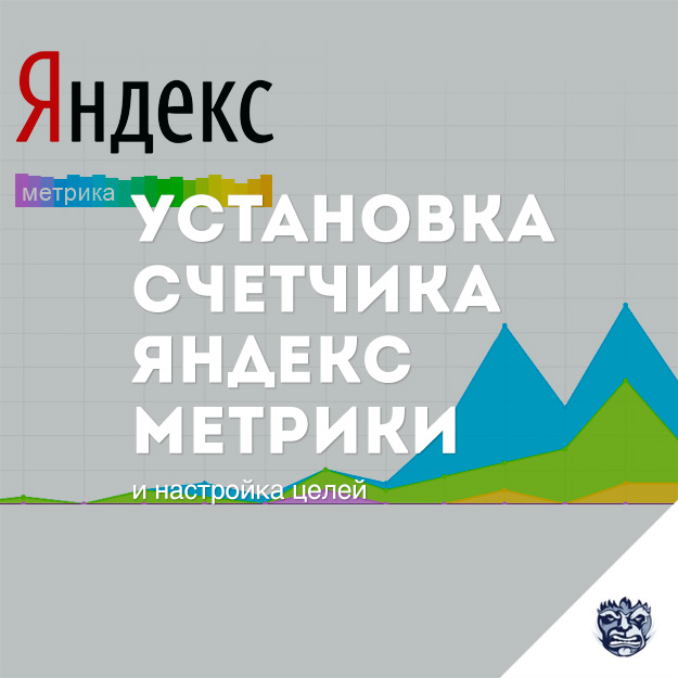 Счетчик Яндекс Метрика как установить код метрики на сайт