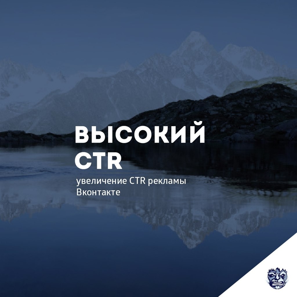 Увеличение CTR для рекламы Вконтакте