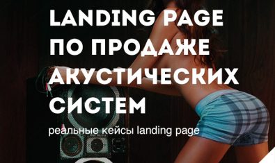 Landing page по продаже акустических систем