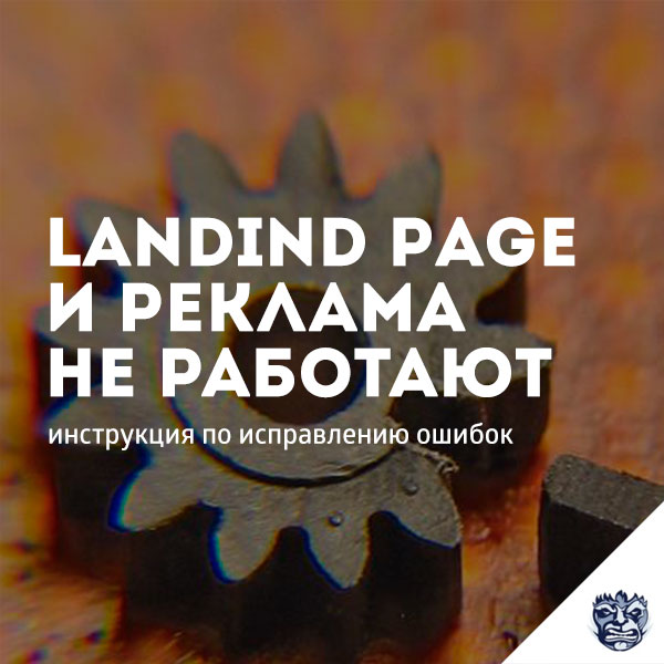 landing-page-reklama-chto-delat-esli-nichego-ne-rabotaet