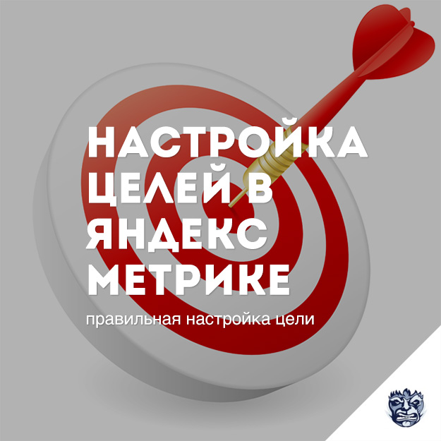 Настройка целей в Яндекс Метрике