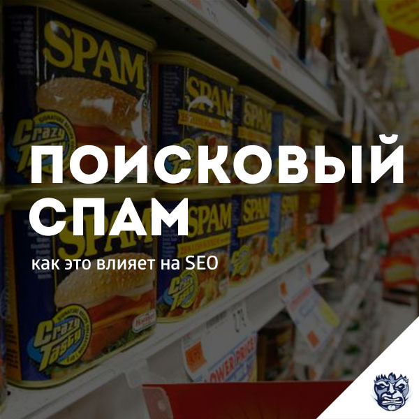 poiskovyj-spam