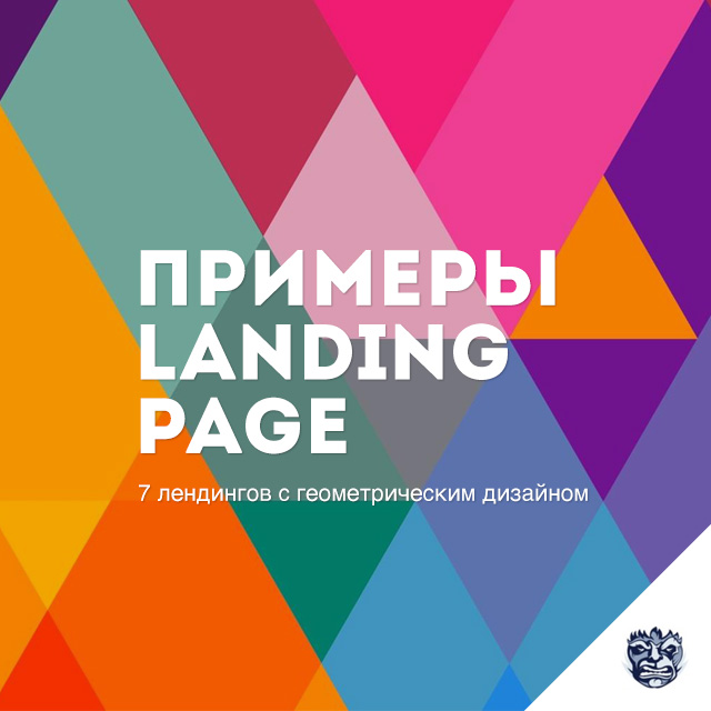 Примеры landing page с геометрическим дизайном