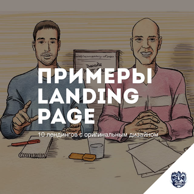 Примеры landing page с оригинальным дизайном 