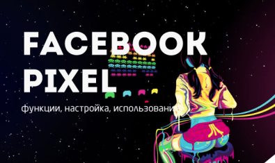 retargeting-v-facebook-facebook-pixel-funkcii-nastrojka-ispolzovanie