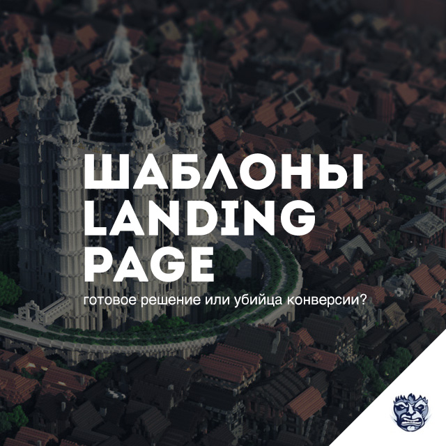 Шаблон Landing Page или Индивидуальный дизайн Лендинга