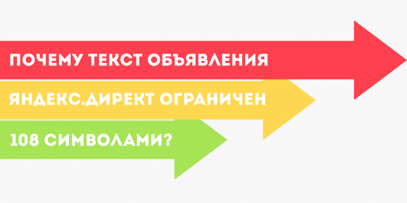 Почему текст объявления в Яндекс.Директ ограничен 108 символами?