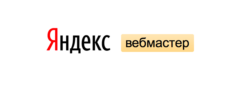 Советы вебмастеру от Яндекса