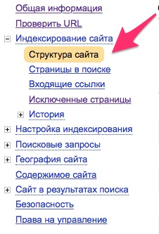 Яндекс_Вебмастер_Структура_сайта